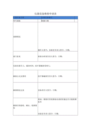 仪器设备维修申请表.docx