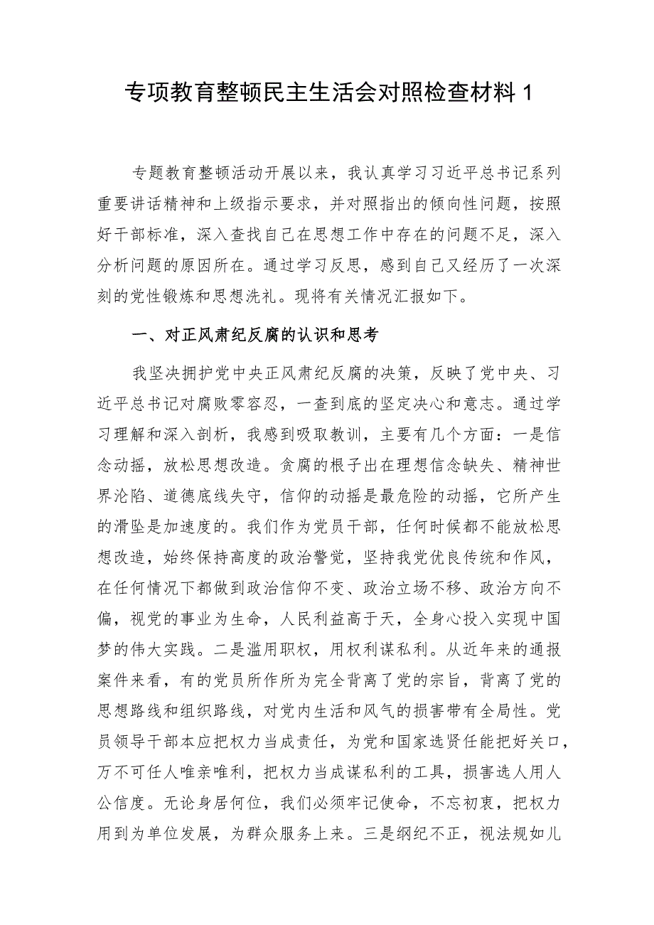 对照理想信念、匡正用人风气、强化组织功能、遵规守纪四个方面正风肃纪反腐专项教育整顿个人检视剖析检查材料2篇.docx_第2页