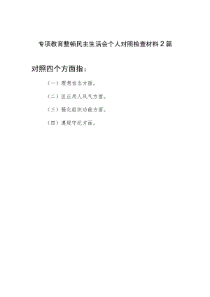 对照理想信念、匡正用人风气、强化组织功能、遵规守纪四个方面正风肃纪反腐专项教育整顿个人检视剖析检查材料2篇.docx