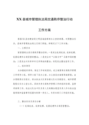 XX县城市管理执法局交通秩序整治行动工作方案.docx