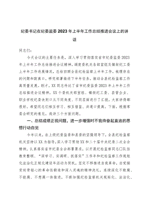 纪委书记在纪委监委2023年上半年工作总结推进会议上的讲话.docx