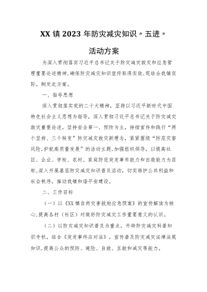 XX镇2023年防灾减灾知识“五进”活动方案.docx
