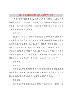 【精品文档】关于四个自信四个意识四个合格的学习心得_ （整理版）.docx