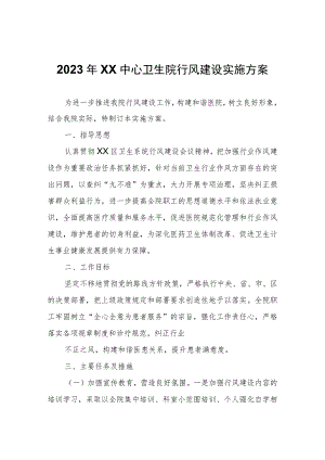 2023年XX中心卫生院行风建设实施方案.docx
