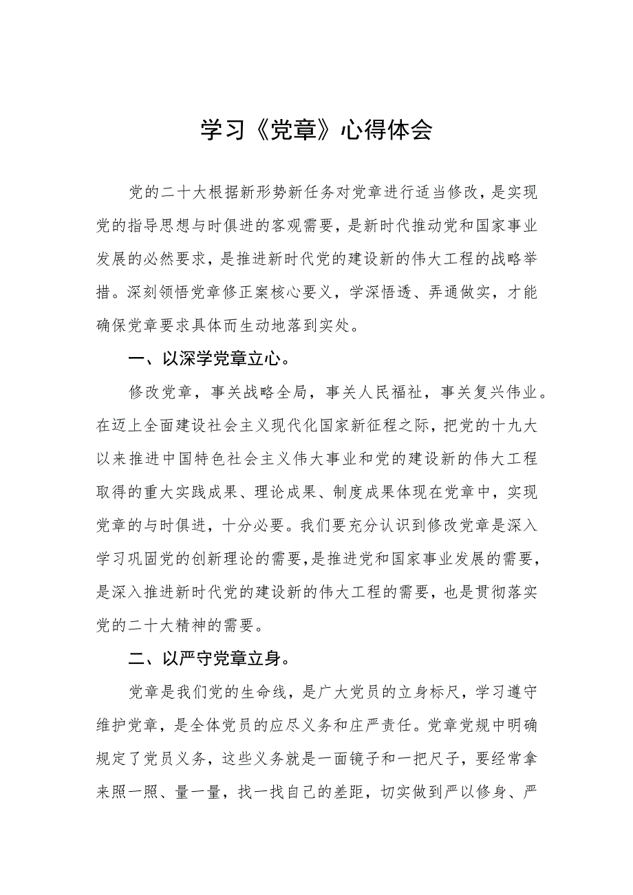 学习《党章》心得体会三篇.docx_第1页