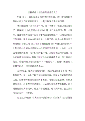 庆祝教师节活动总结优秀范文3.docx