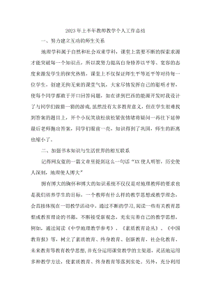 2023年乡镇中小学上半年教师教学个人工作总结 （合计6份）.docx