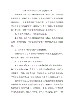 2023年教师节活动总结与活动计划4.docx