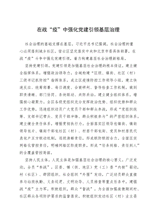 【组织党建】在战疫中强化党建引领基层治理.docx