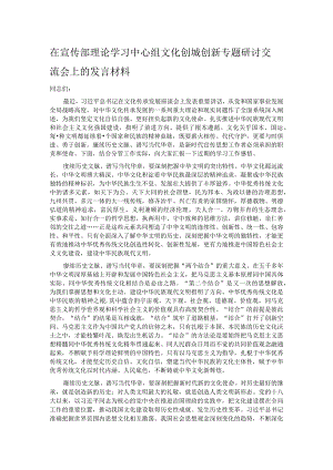 在宣传部理论学习中心组文化创城创新专题研讨交流会上的发言材料.docx
