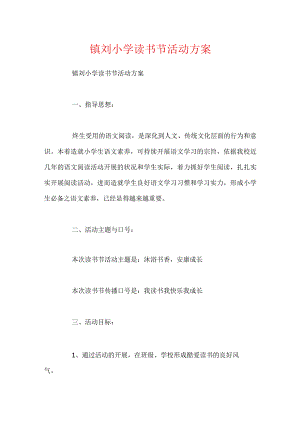 镇刘小学读书节活动方案.docx