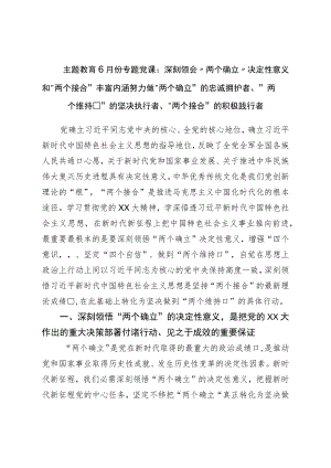 主题教育6月份专题党课.docx