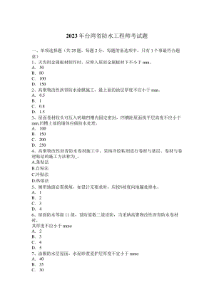 2023年台湾省防水工程师考试题.docx