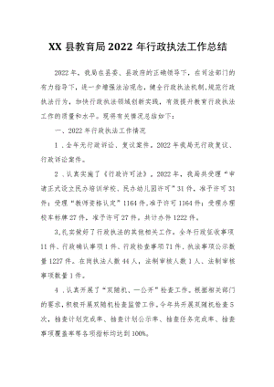 XX县教育局 2022年行政执法工作总结.docx