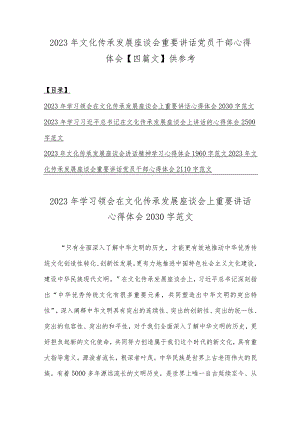 2023年文化传承发展座谈会重要讲话党员干部心得体会【四篇文】供参考.docx