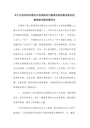 关于从党的科学理论中汲取奋进力量推动高质量发展实现新跨越专题党课范文.docx