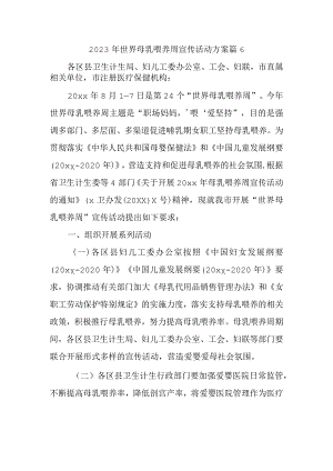 2023年世界母乳喂养周宣传活动方案 篇6.docx
