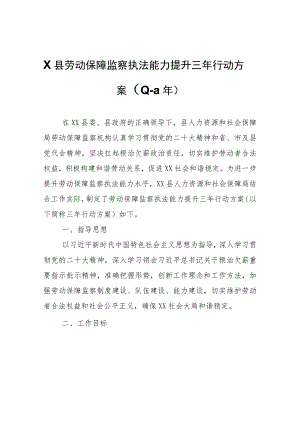 XX县劳动保障监察执法能力提升三年行动方案（2023—2025年）.docx