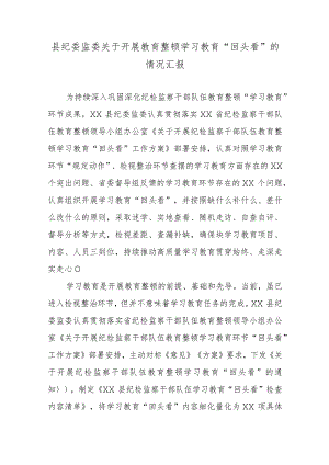 县纪委监委关于开展教育整顿学习教育“回头看”的情况汇报.docx