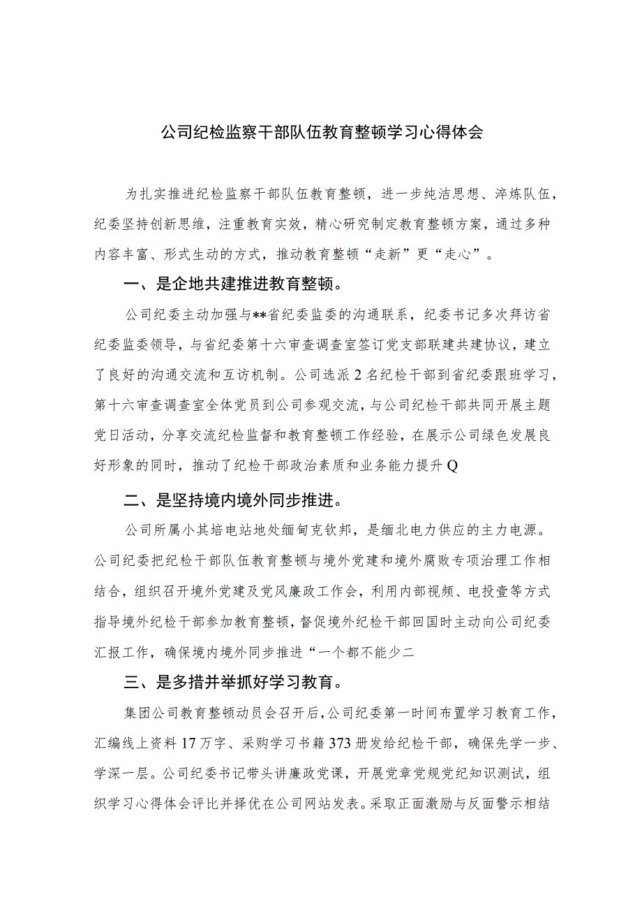 公司纪检监察干部队伍教育整顿学习心得体会13篇(精编版).docx_第1页