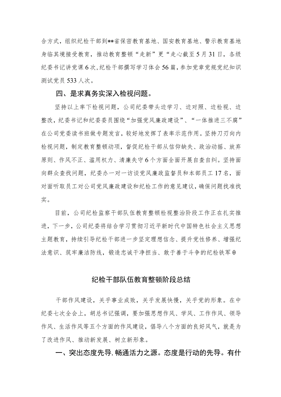 公司纪检监察干部队伍教育整顿学习心得体会13篇(精编版).docx_第2页