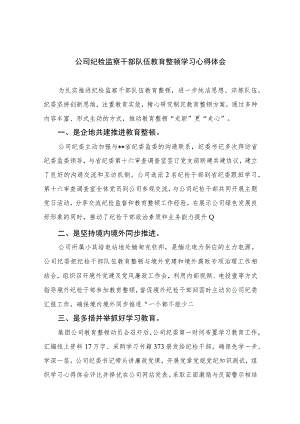 公司纪检监察干部队伍教育整顿学习心得体会13篇（精编版）.docx