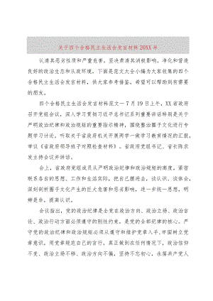 【精品文档】关于四个合格民主生活会讲话材料某年（整理版）.docx