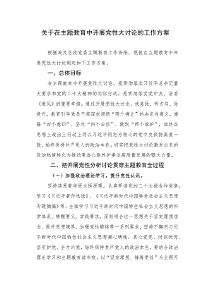 关于在主题教育中开展党性大讨论的工作方案.docx