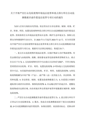 江西省关于开展严厉打击危险废物环境违法犯罪和重点排污单位自动监测数据弄虚作假违法犯罪专项行动的通告（2023年）.docx