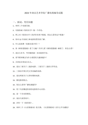 2023年南京艺术学院广播电视编导专业试题.docx