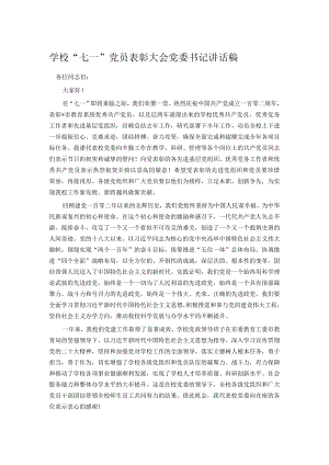 学校“七一”党员表彰大会党委书记讲话稿.docx