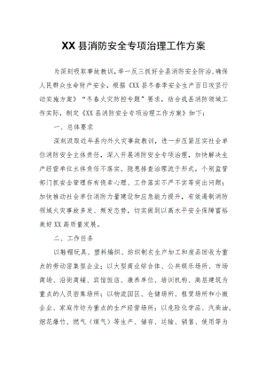 XX县消防安全专项治理工作方案.docx