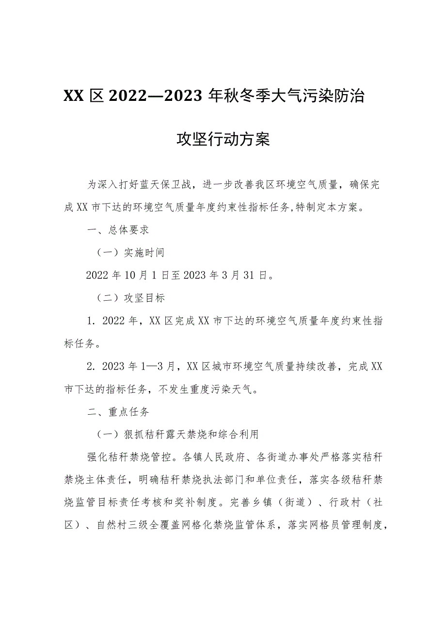 区2022—2023年秋冬季大气污染防治攻坚行动方案.docx_第1页