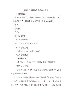 2023急救日的宣传活动方案6.docx