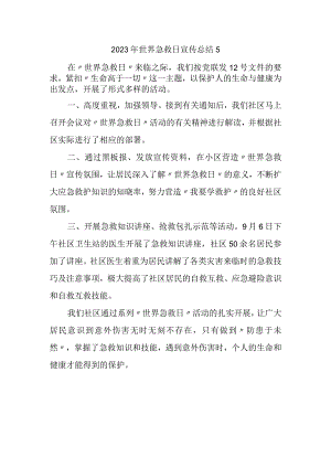 2023年世界急救日宣传总结5.docx