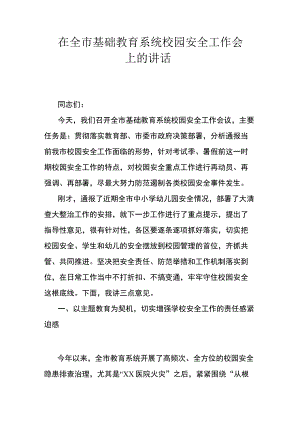 在全市基础教育系统校园安全工作会上的讲话.docx