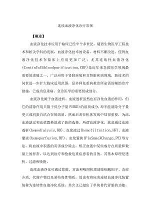 连续血液净化诊疗常规.docx