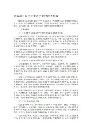 常务副县长民主生活会对照检查材料.docx