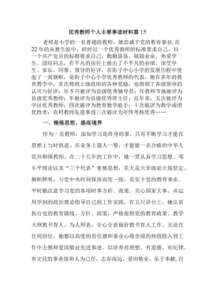 优秀教师个人主要事迹材料 篇15.docx