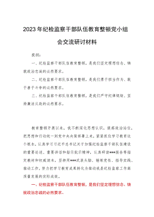 2023年纪检监察干部队伍教育整顿党小组会交流研讨材料.docx