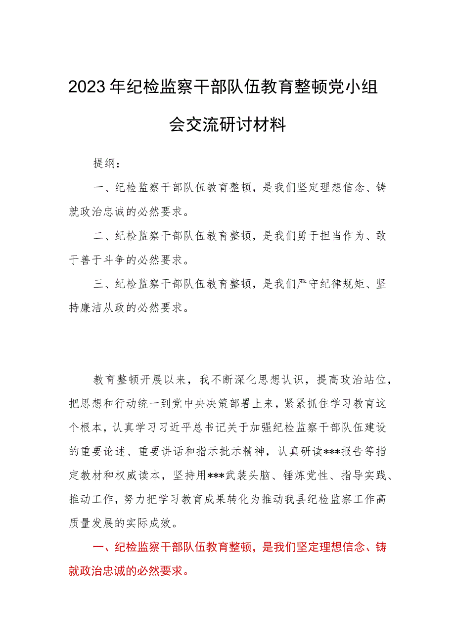 2023年纪检监察干部队伍教育整顿党小组会交流研讨材料.docx_第1页