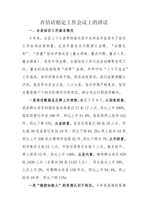 在信访稳定工作会议上的讲话.docx