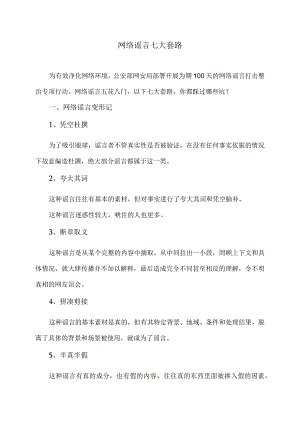 网络谣言七大套路（2023年）.docx