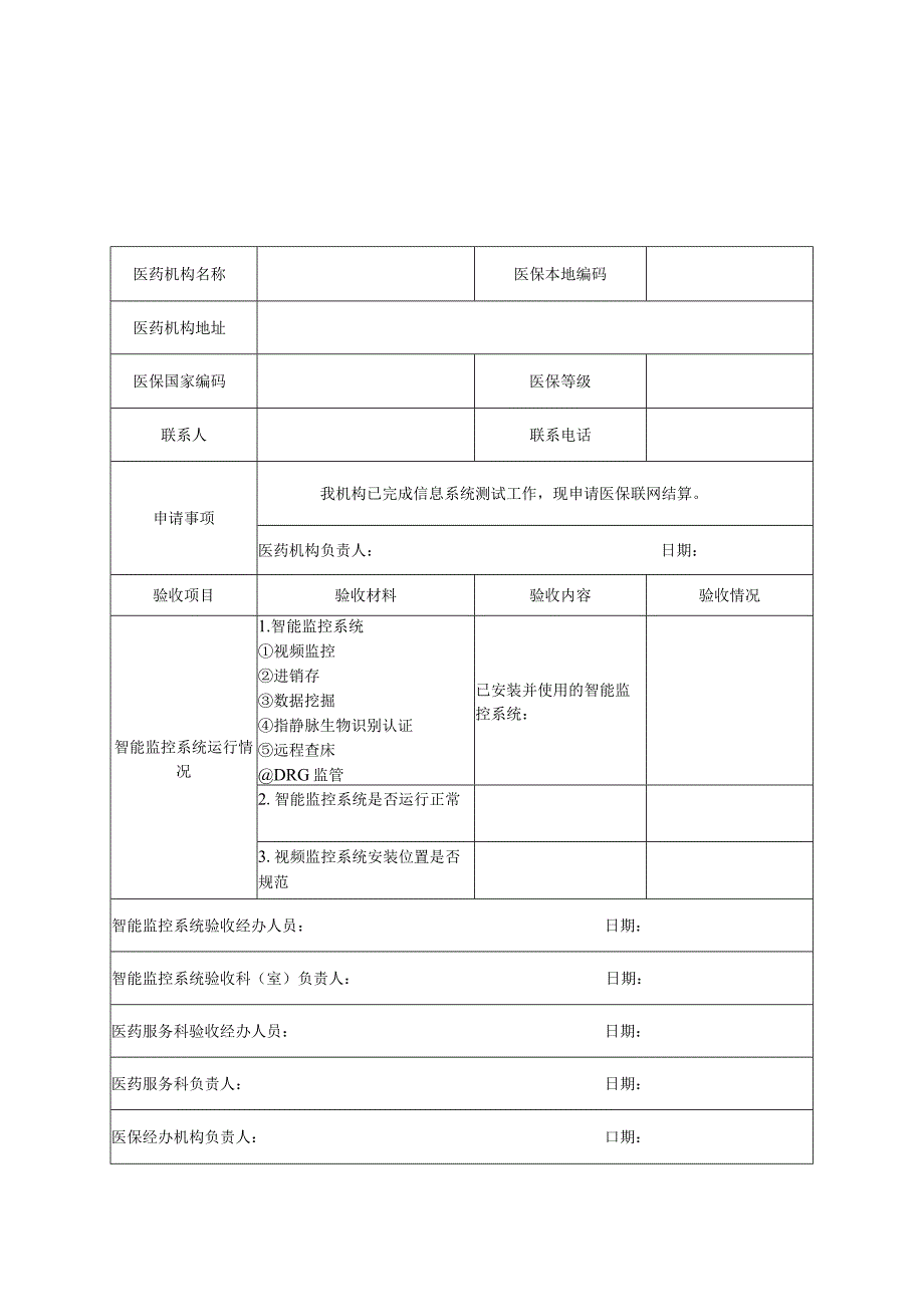 市基本医疗保险定点医药机构信息变更表.docx_第3页