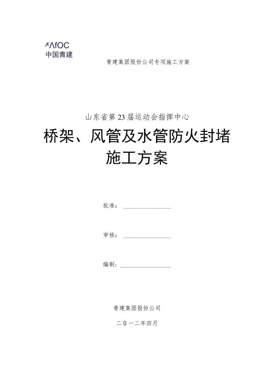 青建集团股份公司专项施工方案.docx_第1页