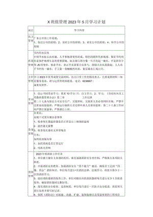 X班组管理5月学习计划.docx