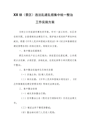 XX镇（景区）违法乱建乱搭集中统一整治工作实施方案.docx