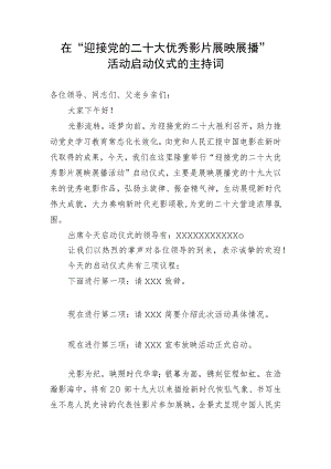 【二十大】在“迎接党的二十大优秀影片展映展播”活动启动仪式的主持词.docx