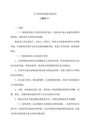 关于股权架构模式的思考（2023年）.docx