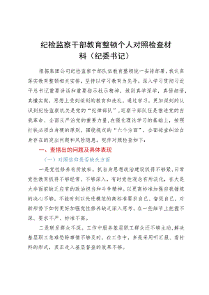 纪检监察干部教育整顿六个方面个人对照检查材料（纪委书记）.docx